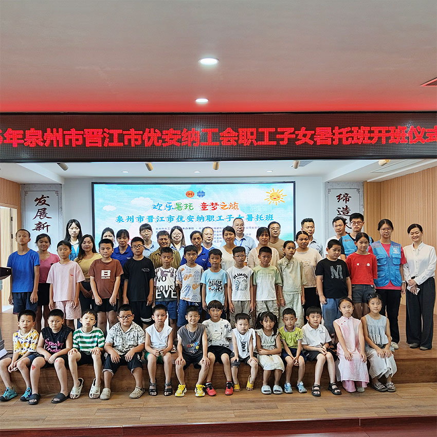 歡樂暑托，童夢啟航  優(yōu)安納職工子女暑托班正式開班